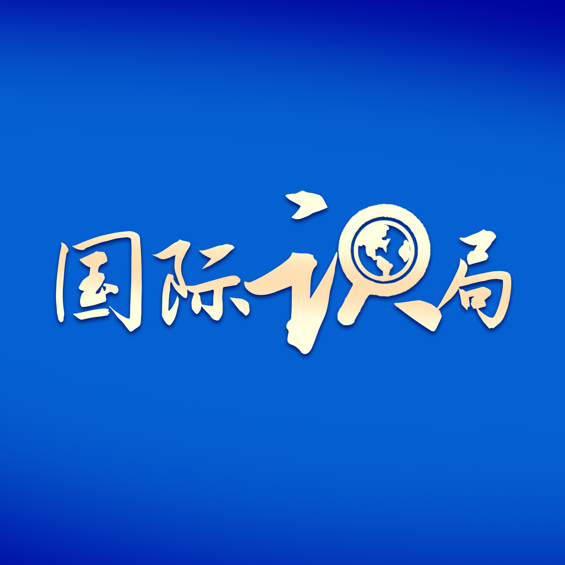 国际识局
